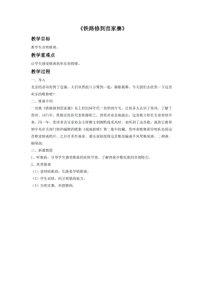 湘藝版四年級上冊音樂《鐵路修到苗家寨》教案.doc