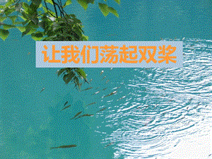 冀少版二年級上冊音樂《讓我們蕩起雙槳》課件.ppt