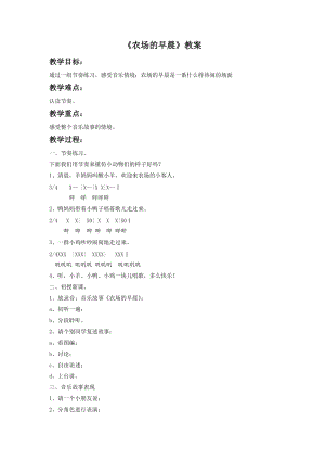 湘藝版一年級下冊音樂《農場的早晨》教案2.doc