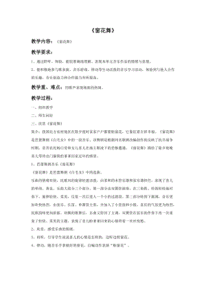 湘藝版二年級(jí)上冊(cè)音樂窗花舞教案2.doc