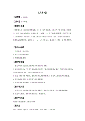 湘藝版一年級上冊音樂《其列多》教案2.doc