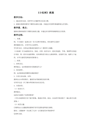 湘藝版一年級(jí)下冊(cè)音樂(lè)小松樹教案3.doc