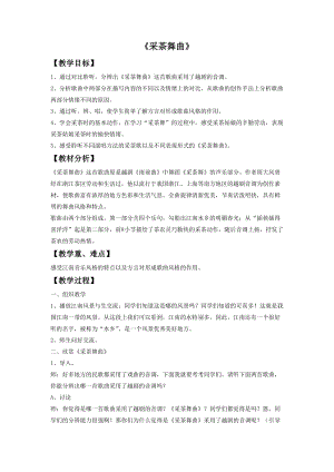 湘藝版四年級上冊音樂采茶舞曲教案.doc