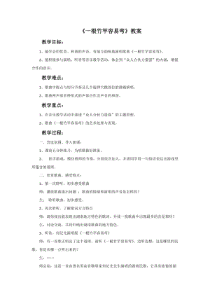 冀少版五年級上冊音樂《一根竹竿容易彎》教案.doc