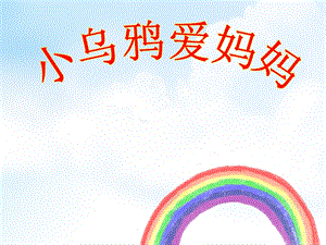 湘藝版三年級上冊音樂小烏鴉愛媽媽課件.ppt