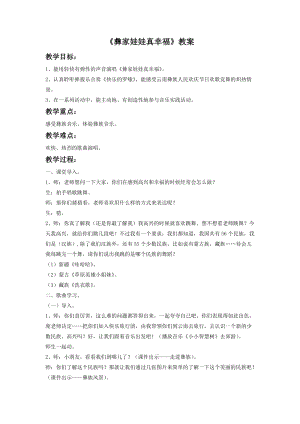 湘藝版一年級下冊音樂《彝家娃娃真幸福》教案4.doc