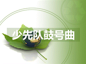 湘藝版一年級下冊音樂《少先隊鼓號曲》課件3.ppt