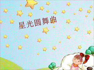 湘藝版一年級下冊音樂《星光圓舞曲》課件2.ppt