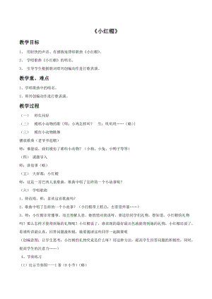 冀少版二年級下冊音樂《小紅帽》教案02.doc