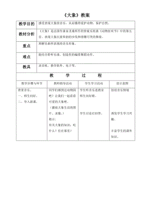 冀少版三年級上冊音樂大象教案.doc