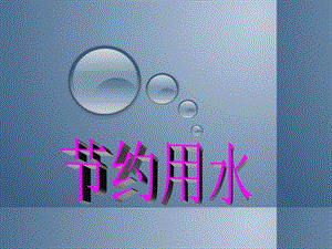 冀少版二年級下冊音樂《節約用水》課件.ppt