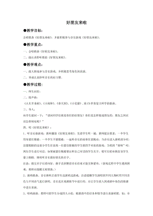 湘藝版一年級上冊音樂好朋友來啦教案1.doc