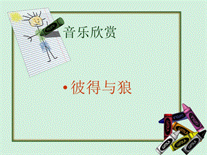 冀少版五年級上冊音樂《彼得與狼》課件.ppt