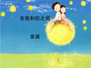 冀少版五年級上冊音樂在我和你之間課件.ppt
