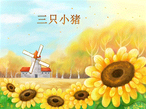 湘藝版一年級上冊音樂《三只小豬》課件1.ppt