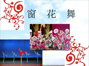 湘藝版二年級上冊音樂《窗花舞》課件1.ppt