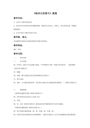 冀少版五年級上冊音樂《帕米爾的春天》教案.doc