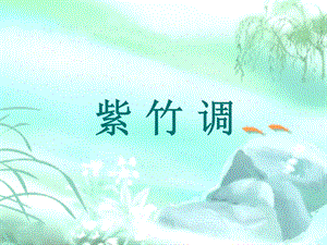湘藝版二年級下冊音樂《紫竹調》課件2.ppt