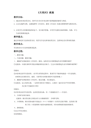 湘藝版二年級下冊音樂月亮河教案1.doc