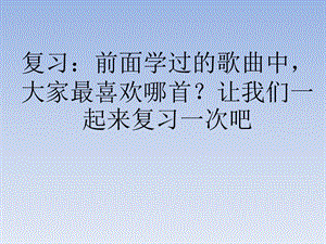 湘藝版一年級下冊音樂快起床課件3.ppt