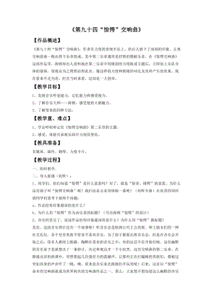 湘藝版四年級(jí)上冊(cè)音樂《第九十四（“驚愕”）交響曲》教案.doc