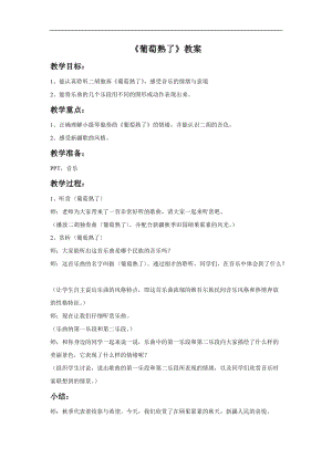 冀少版四年級上冊音樂《葡萄熟了》教案.doc