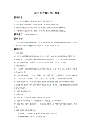 湘藝版一年級下冊音樂《山谷回聲真好聽》教案3.doc