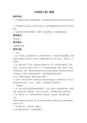 湘藝版一年級下冊音樂閃爍的小星教案1.doc