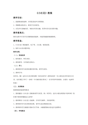 冀少版二年級下冊音樂《小紅花》教案.doc
