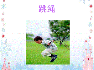 冀少版二年級下冊音樂《跳繩》課件01.ppt