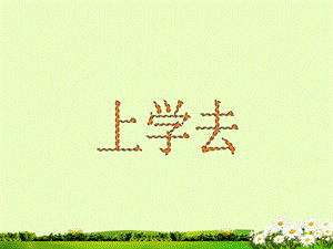 冀少版一年級(jí)上冊(cè)音樂(lè)《上學(xué)去》課件.ppt