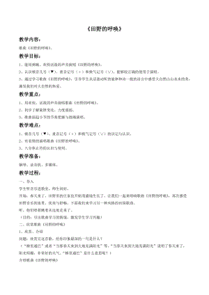 湘藝版四年級上冊音樂田野的呼喚教案2.doc
