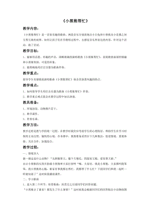 冀少版三年級上冊音樂小黑熊幫忙教案.doc