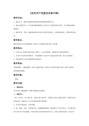冀少版五年級下冊音樂沒有共產黨就沒有新中國教案.doc