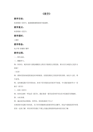 冀少版三年級下冊音樂星空教案.doc