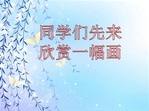 冀少版四年級上冊音樂月光課件.ppt