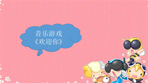 湘藝版一年級上冊音樂《歡迎你》課件2.ppt