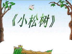 冀少版三年級(jí)下冊(cè)音樂(lè)小松樹課件.ppt
