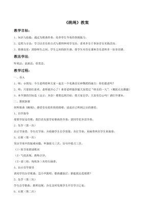 冀少版二年級下冊音樂《跳繩》教案02.doc