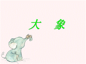 冀少版三年級上冊音樂《大象》課件.ppt