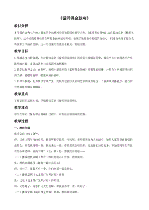 冀少版五年級下冊音樂猛聽得金鼓響教案.doc