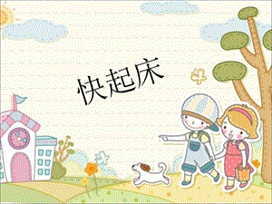 湘藝版一年級下冊音樂快起床課件2.ppt