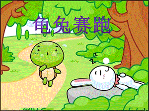 湘藝版一年級上冊音樂《龜兔賽跑》課件1.ppt