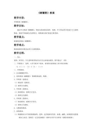 湘藝版二年級(jí)下冊(cè)音樂螃蟹歌教案1.doc