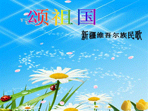 冀少版三年級上冊音樂《頌祖國》課件.ppt