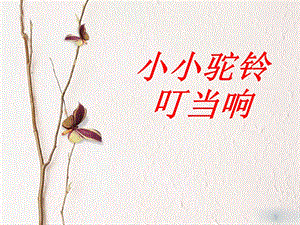 湘藝版三年級(jí)下冊(cè)音樂(lè)《小小駝鈴叮當(dāng)響》課件.ppt