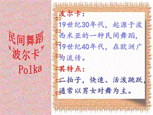 湘藝版四年級上冊音樂電閃雷鳴波爾卡課件1.ppt