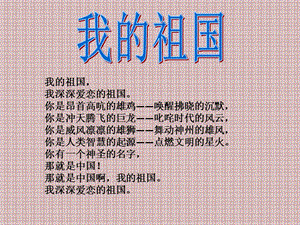 冀少版三年級上冊音樂《歌唱祖國》課件1.ppt