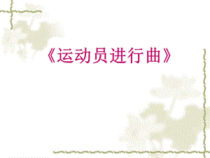 冀少版四年級上冊音樂運動員進行曲課件.ppt