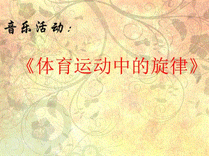 冀少版四年級上冊音樂《體育運動中的旋律》課件.ppt